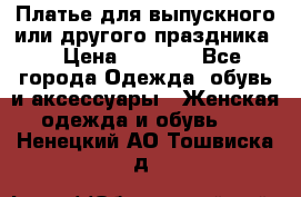 Платье для выпускного или другого праздника  › Цена ­ 8 500 - Все города Одежда, обувь и аксессуары » Женская одежда и обувь   . Ненецкий АО,Тошвиска д.